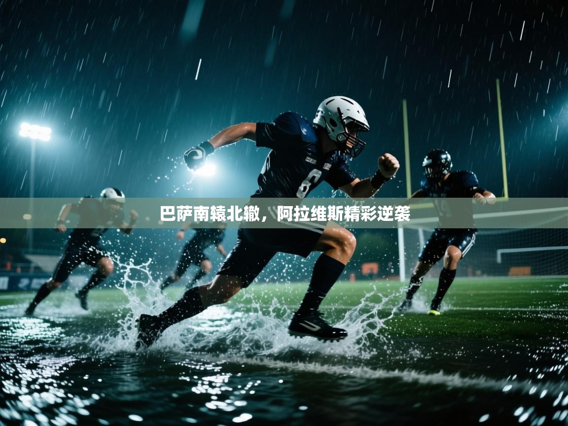 巴萨南辕北辙，阿拉维斯精彩逆袭  第1张