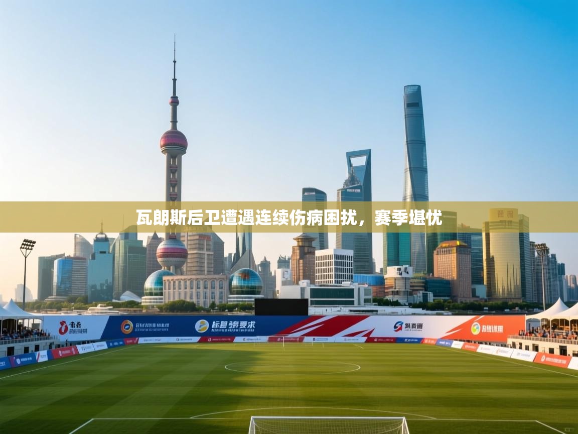 瓦朗斯后卫遭遇连续伤病困扰，赛季堪忧