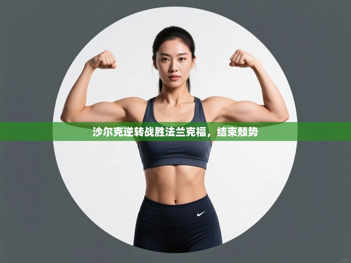 沙尔克逆转战胜法兰克福，结束颓势