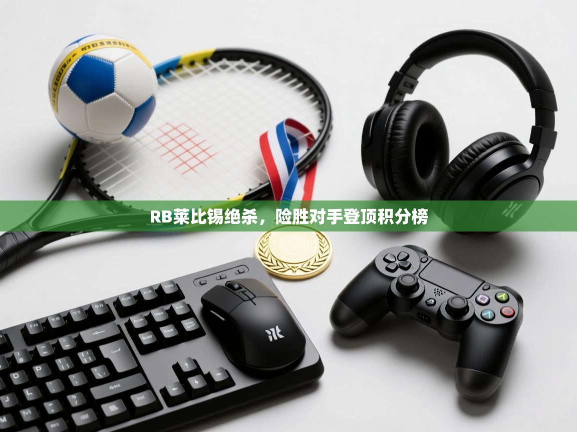 RB莱比锡绝杀，险胜对手登顶积分榜  第1张