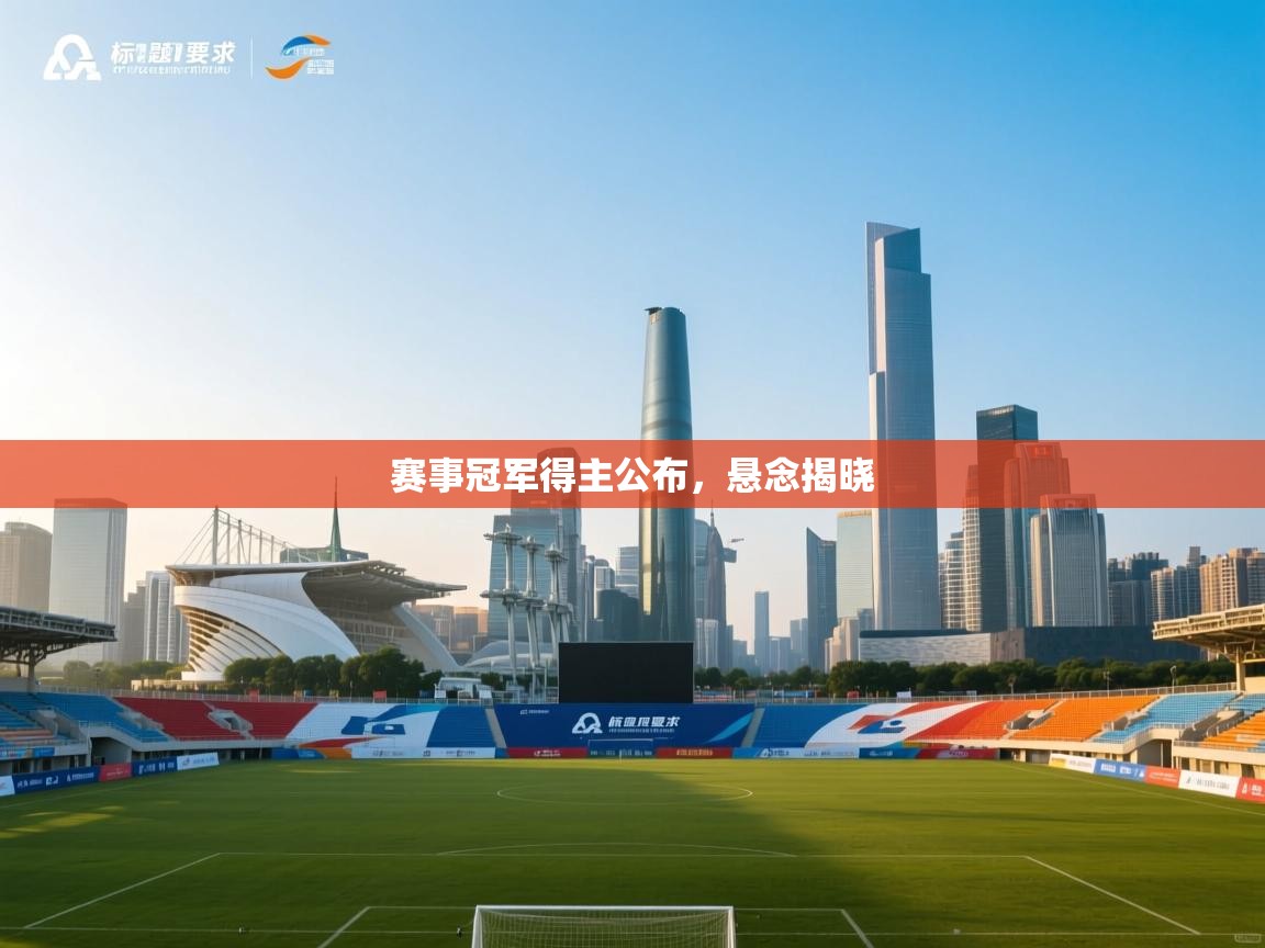 赛事冠军得主公布,悬念揭晓 第1张