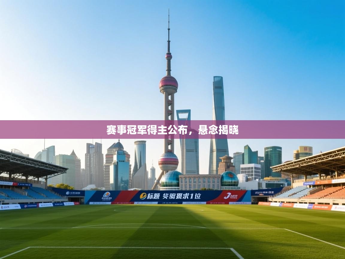 赛事冠军得主公布,悬念揭晓 第2张