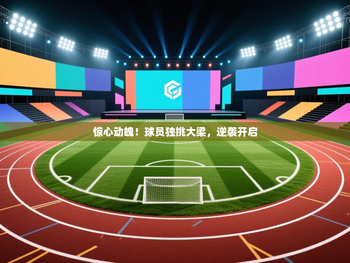 惊心动魄!球员独挑大梁,逆袭开启 第2张