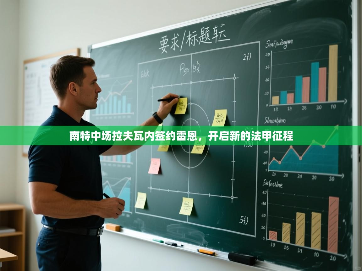 南特中场拉夫瓦内签约雷恩，开启新的法甲征程  第1张