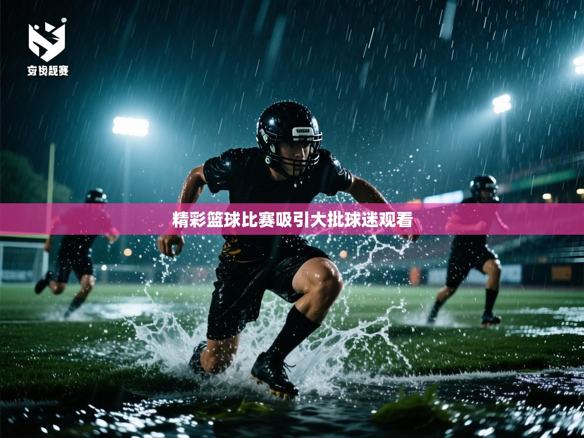 精彩篮球比赛吸引大批球迷观看  第1张