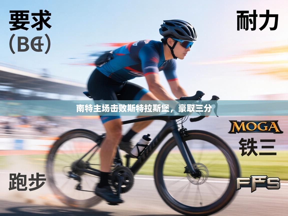 南特主场击败斯特拉斯堡，豪取三分