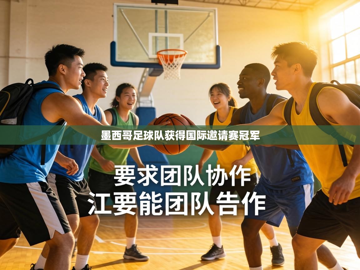 墨西哥足球队获得国际邀请赛冠军