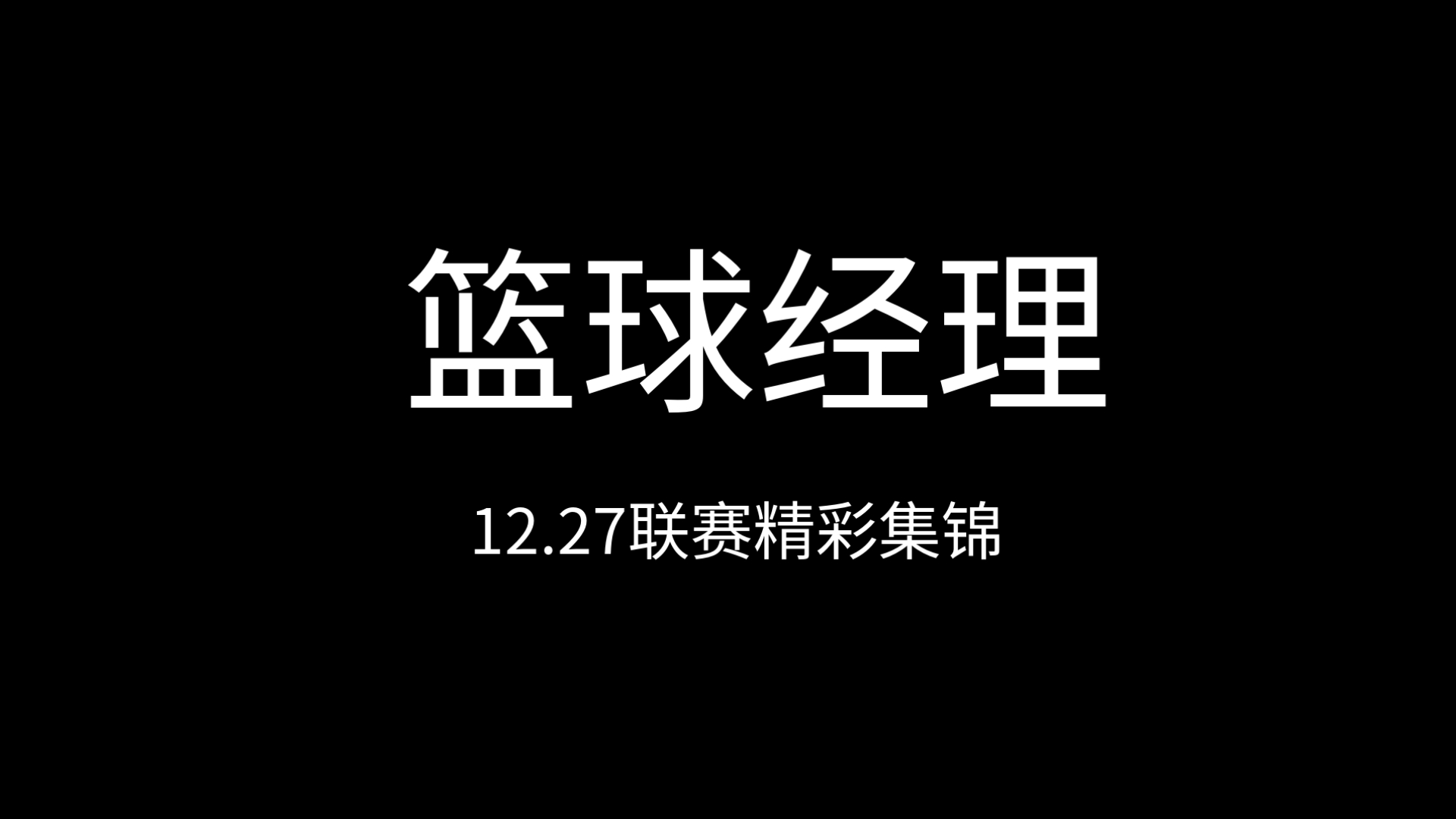 球队经理紧张备战，希望能赢得比赛