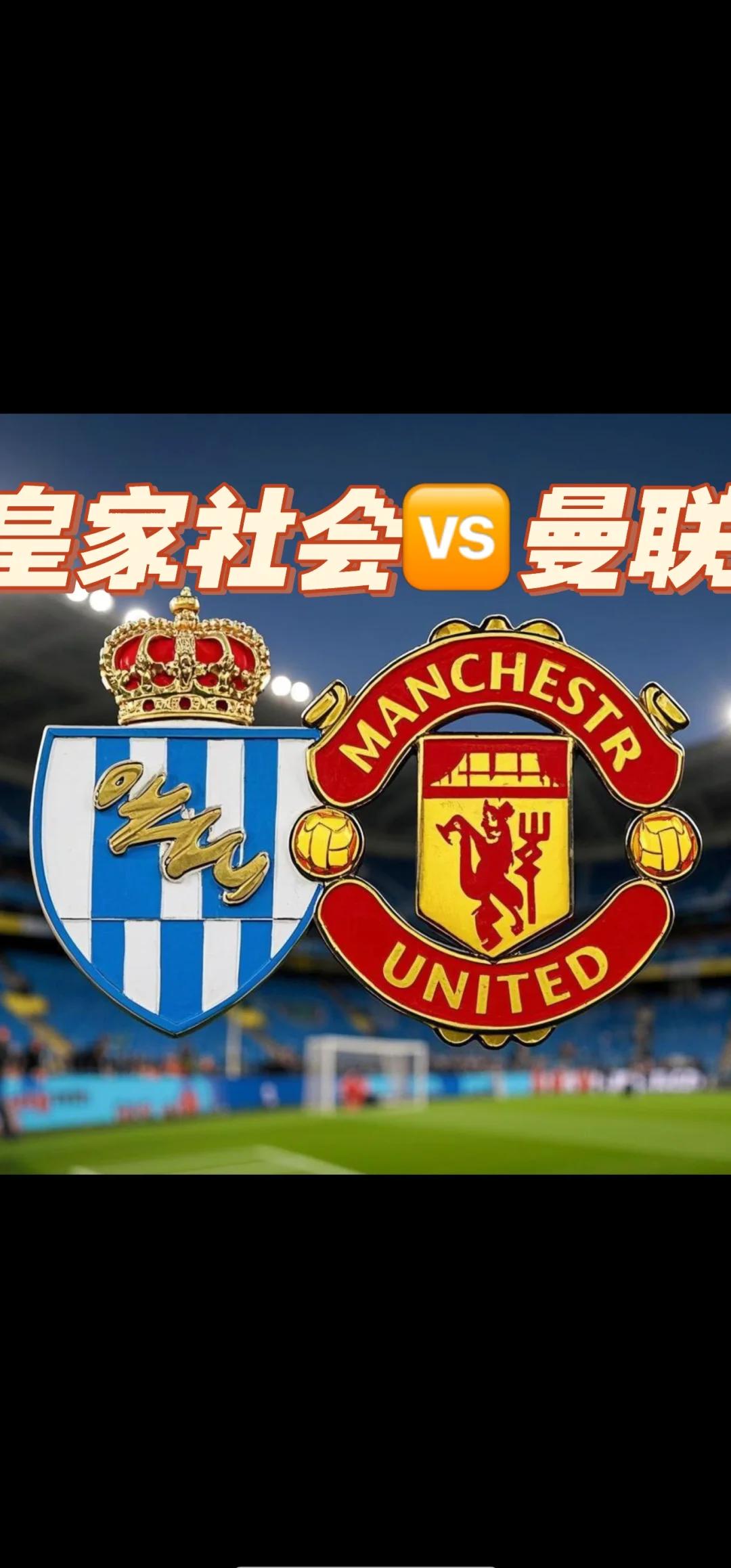 皇家社会主场胜出,积分领先其他球队 皇家社会主场胜出,积分领先其他球队